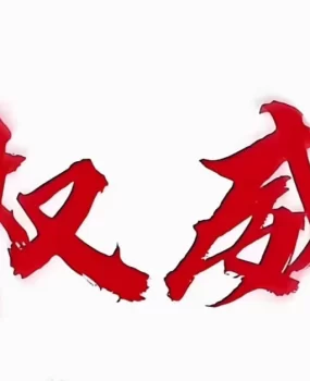 全国认证 深耕行业数十年 诚信赢来金招牌